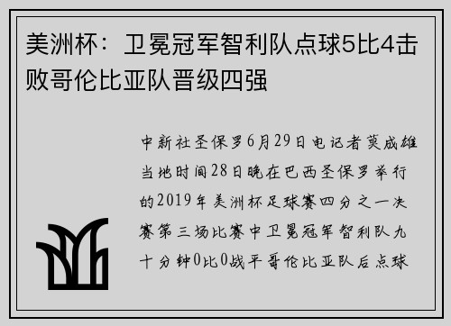 美洲杯：卫冕冠军智利队点球5比4击败哥伦比亚队晋级四强