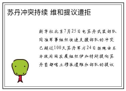 苏丹冲突持续 维和提议遭拒
