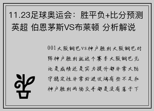 11.23足球奥运会：胜平负+比分预测 英超 伯恩茅斯VS布莱顿 分析解说