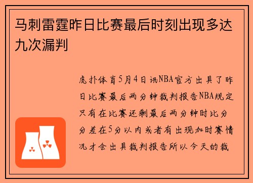 马刺雷霆昨日比赛最后时刻出现多达九次漏判