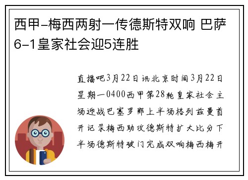 西甲-梅西两射一传德斯特双响 巴萨6-1皇家社会迎5连胜