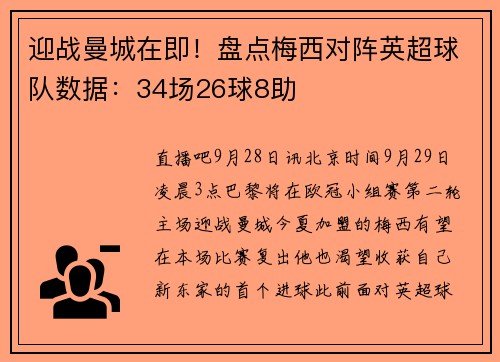 迎战曼城在即！盘点梅西对阵英超球队数据：34场26球8助