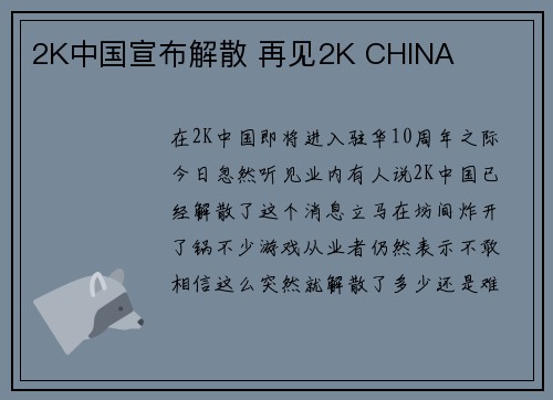 2K中国宣布解散 再见2K CHINA