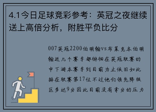4.1今日足球竞彩参考：英冠之夜继续送上高倍分析，附胜平负比分