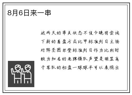 8月6日来一串