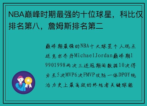 NBA巅峰时期最强的十位球星，科比仅排名第八，詹姆斯排名第二