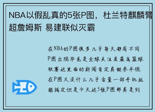 NBA以假乱真的5张P图，杜兰特麒麟臂超詹姆斯 易建联似灭霸