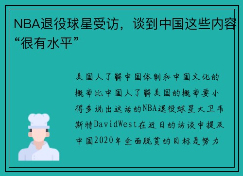 NBA退役球星受访，谈到中国这些内容“很有水平”