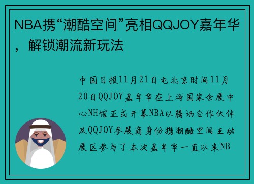NBA携“潮酷空间”亮相QQJOY嘉年华，解锁潮流新玩法
