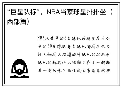 “巨星队标”，NBA当家球星排排坐（西部篇）