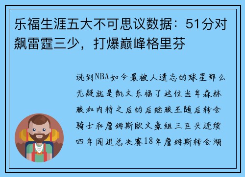 乐福生涯五大不可思议数据：51分对飙雷霆三少，打爆巅峰格里芬