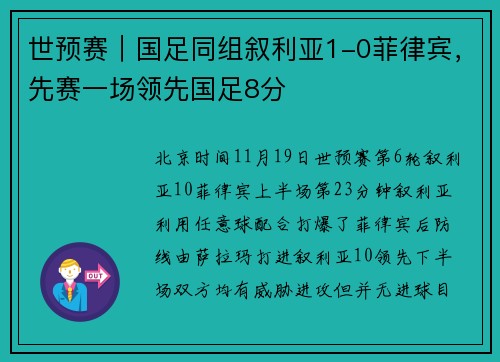世预赛｜国足同组叙利亚1-0菲律宾，先赛一场领先国足8分