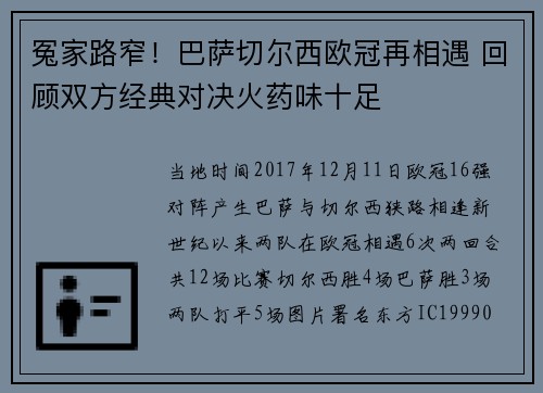 冤家路窄！巴萨切尔西欧冠再相遇 回顾双方经典对决火药味十足
