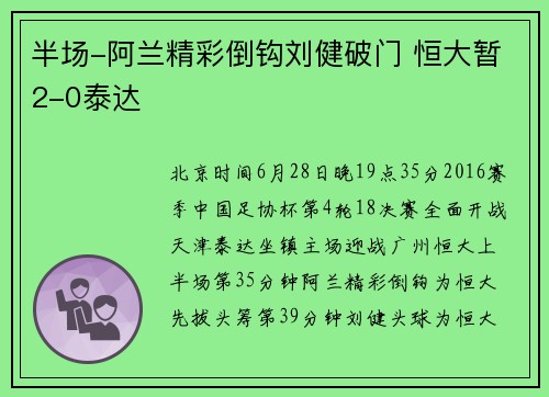 半场-阿兰精彩倒钩刘健破门 恒大暂2-0泰达