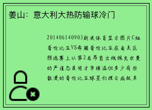 姜山：意大利大热防输球冷门