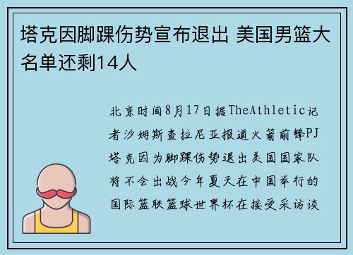 塔克因脚踝伤势宣布退出 美国男篮大名单还剩14人