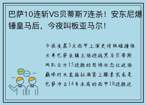 巴萨10连斩VS贝蒂斯7连杀！安东尼爆锤皇马后，今夜叫板亚马尔！