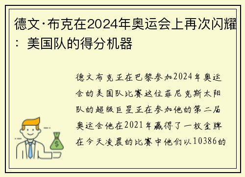 德文·布克在2024年奥运会上再次闪耀：美国队的得分机器