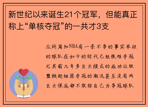 新世纪以来诞生21个冠军，但能真正称上“单核夺冠”的一共才3支