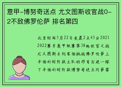 意甲-博努奇送点 尤文图斯收官战0-2不敌佛罗伦萨 排名第四