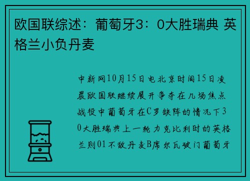 欧国联综述：葡萄牙3：0大胜瑞典 英格兰小负丹麦
