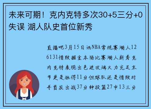 未来可期！克内克特多次30+5三分+0失误 湖人队史首位新秀