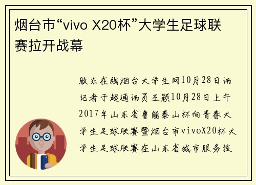 烟台市“vivo X20杯”大学生足球联赛拉开战幕