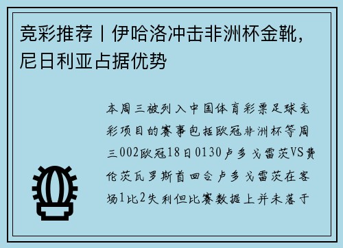 竞彩推荐丨伊哈洛冲击非洲杯金靴，尼日利亚占据优势
