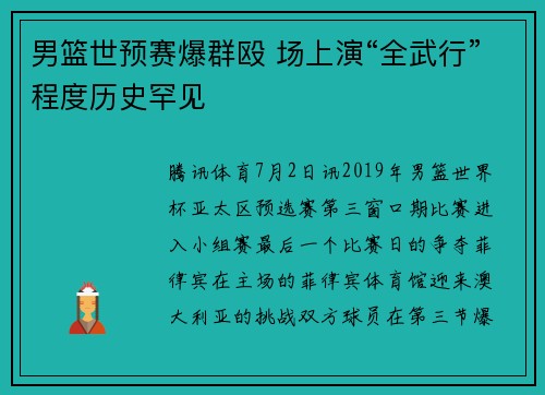 男篮世预赛爆群殴 场上演“全武行”程度历史罕见