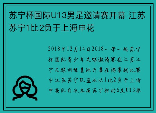 苏宁杯国际U13男足邀请赛开幕 江苏苏宁1比2负于上海申花