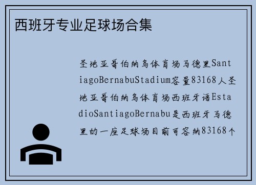 西班牙专业足球场合集