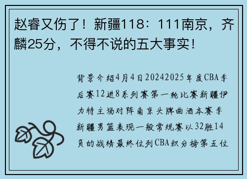 赵睿又伤了！新疆118：111南京，齐麟25分，不得不说的五大事实！