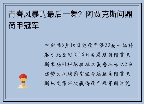 青春风暴的最后一舞？阿贾克斯问鼎荷甲冠军
