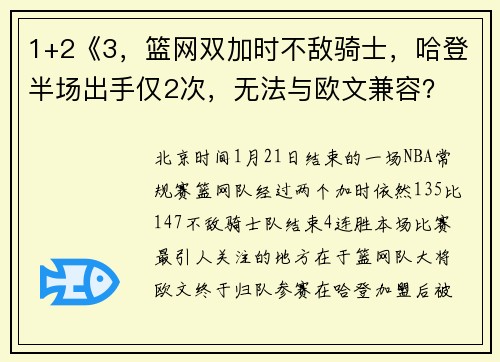 1+2《3，篮网双加时不敌骑士，哈登半场出手仅2次，无法与欧文兼容？