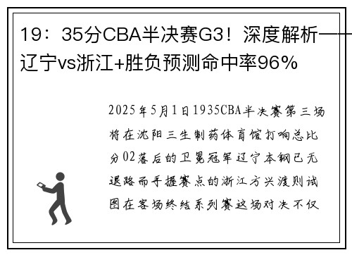 19：35分CBA半决赛G3！深度解析——辽宁vs浙江+胜负预测命中率96%