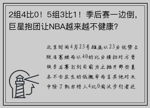 2组4比0！5组3比1！季后赛一边倒，巨星抱团让NBA越来越不健康？