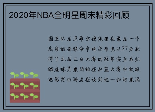 2020年NBA全明星周末精彩回顾