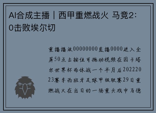 AI合成主播｜西甲重燃战火 马竞2：0击败埃尔切