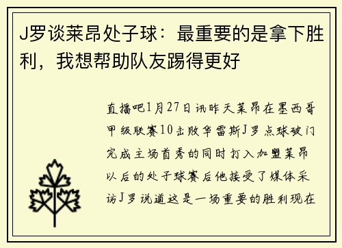 J罗谈莱昂处子球：最重要的是拿下胜利，我想帮助队友踢得更好