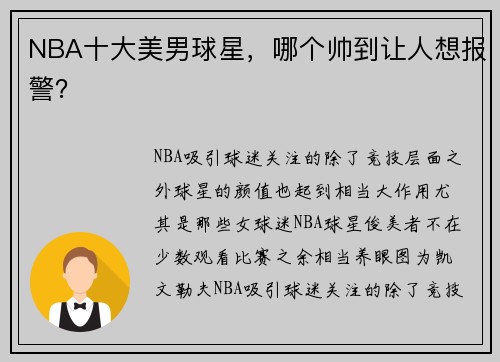 NBA十大美男球星，哪个帅到让人想报警？
