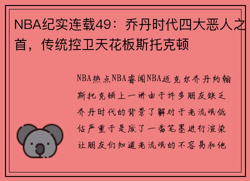 NBA纪实连载49：乔丹时代四大恶人之首，传统控卫天花板斯托克顿