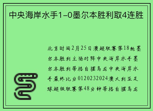 中央海岸水手1-0墨尔本胜利取4连胜