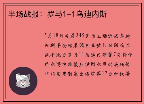 半场战报：罗马1-1乌迪内斯