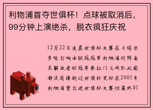 利物浦首夺世俱杯！点球被取消后，99分钟上演绝杀，脱衣疯狂庆祝