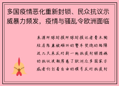 多国疫情恶化重新封锁、民众抗议示威暴力频发，疫情与骚乱令欧洲面临“失控”