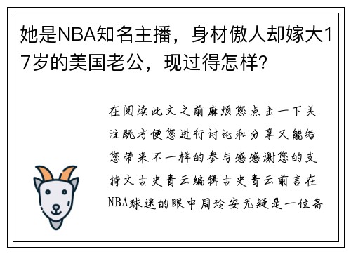 她是NBA知名主播，身材傲人却嫁大17岁的美国老公，现过得怎样？