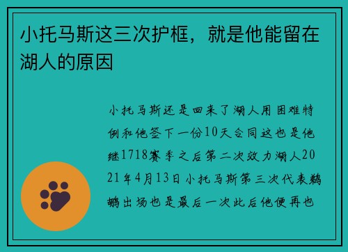 小托马斯这三次护框，就是他能留在湖人的原因