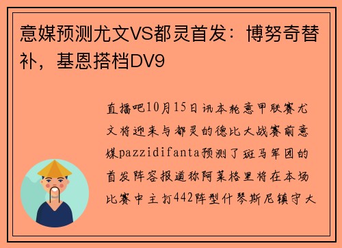 意媒预测尤文VS都灵首发：博努奇替补，基恩搭档DV9