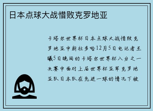 日本点球大战惜败克罗地亚