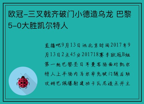 欧冠-三叉戟齐破门小德造乌龙 巴黎5-0大胜凯尔特人